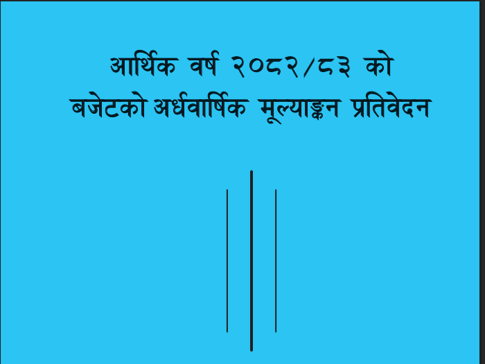 बजेटको अर्धवार्षिक समीक्षा:बजेटको आकारमा २ खर्ब ७५ अर्बको 'कैँची', १९ खर्ब ६४ अर्बबाट १६ खर्ब ८८ अर्बमा झारियो